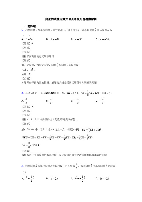 向量的线性运算知识点总复习含答案解析