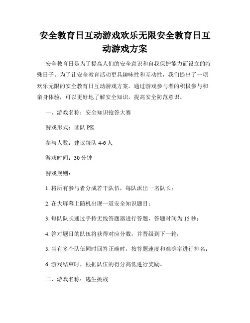 安全教育日互动游戏欢乐无限安全教育日互动游戏方案