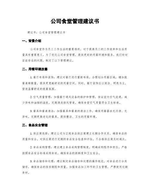 公司食堂管理建议书