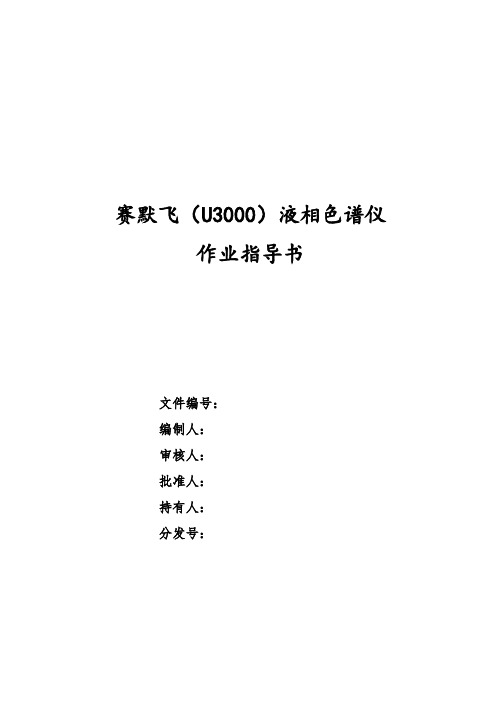 63液相U3000作业指导书