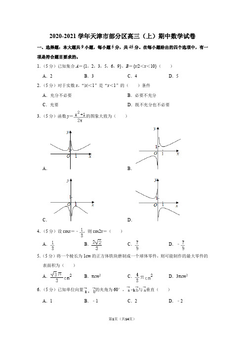 2020-2021学年天津市部分区高三(上)期中数学试卷