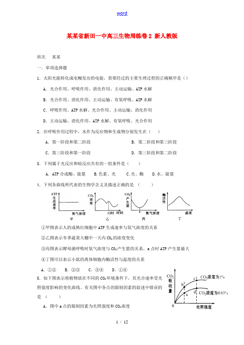 湖南省新田一中高三生物周练卷2 新人教版