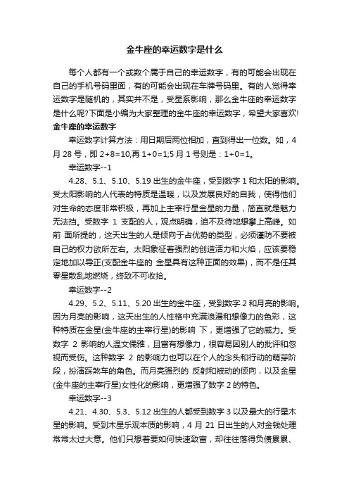 金牛座的幸运数字是什么