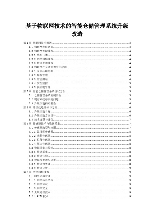 基于物联网技术的智能仓储管理系统升级改造