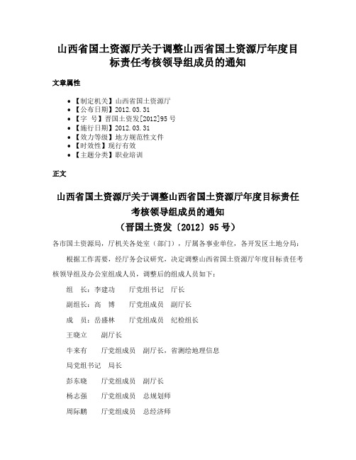 山西省国土资源厅关于调整山西省国土资源厅年度目标责任考核领导组成员的通知