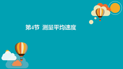 初中物理人教版八年级上册课件 1.4测量平均速度(课件)