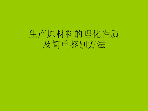 生产原材料的理化性质及简单鉴别方法