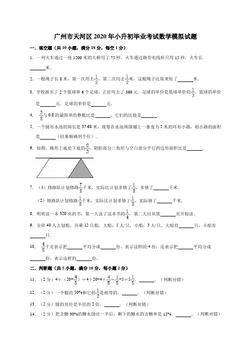 广州市天河区2020年小升初毕业考试数学模拟试题解析版