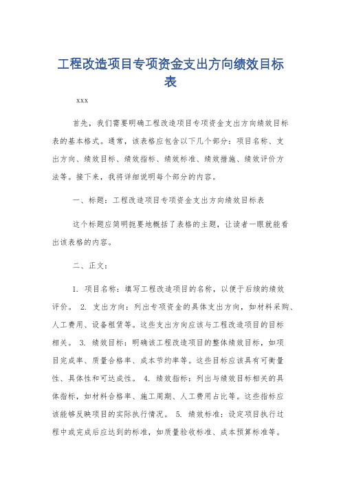 工程改造项目专项资金支出方向绩效目标表