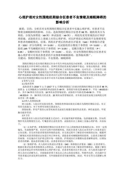 心理护理对女性围绝经期综合征患者不良情绪及睡眠障碍的影响分析