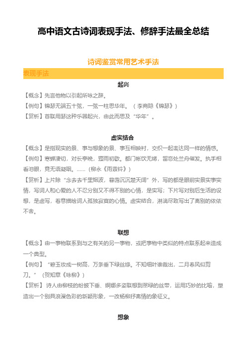 高中语文古诗词表现手法、修辞手法最全总结