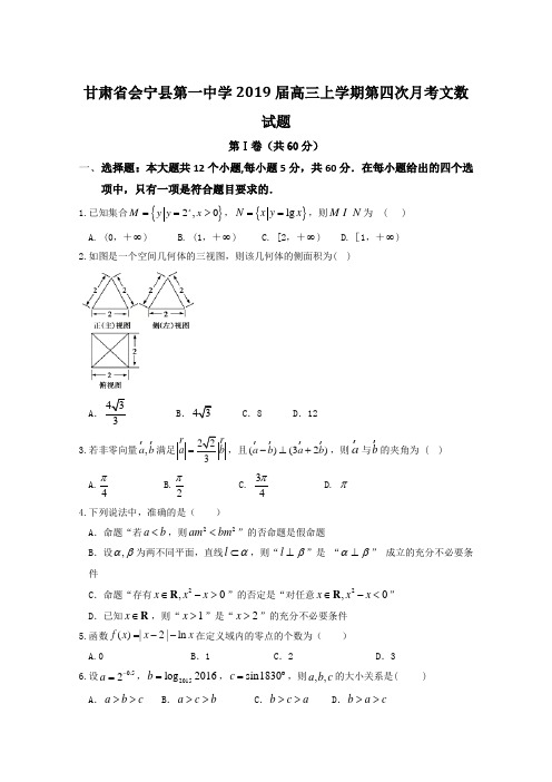 高考文数百强名校试题解析精编版：甘肃省会宁县第一中学2019届高三上学期第四次月考文数试题解析(原卷版)