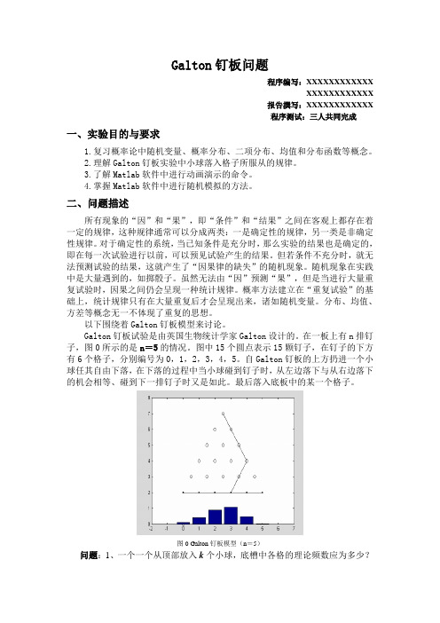 哈工大 数学实验 Galton钉板问题