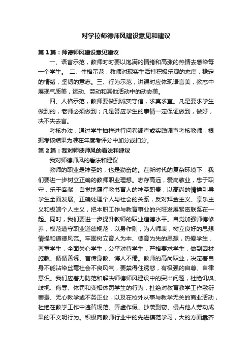 对学挍师德师风建设意见和建议