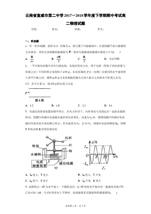 云南省宣威市第二中学2017-2018学年度下学期期中考试高二物理试题含答案解析