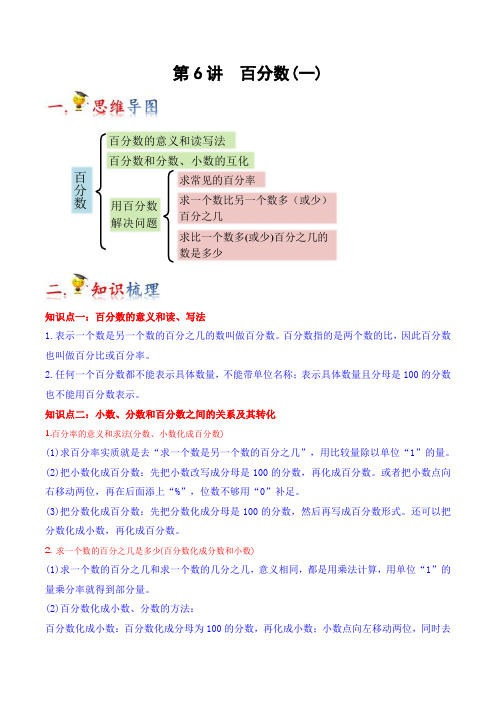六年级数学上册第6讲百分数(一)(学生版)(人教版)