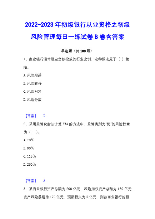 2022-2023年初级银行从业资格之初级风险管理每日一练试卷B卷含答案