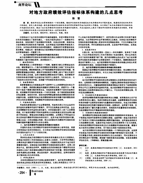 对地方政府绩效评估指标体系构建的几点思考