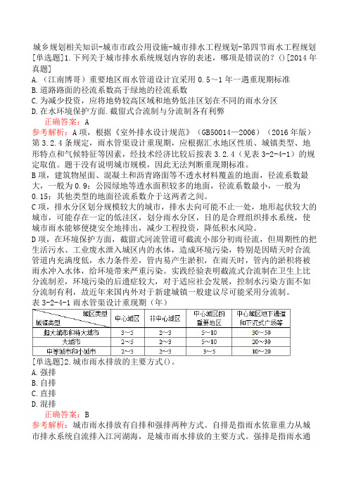 城乡规划相关知识-城市市政公用设施-城市排水工程规划-第四节雨水工程规划