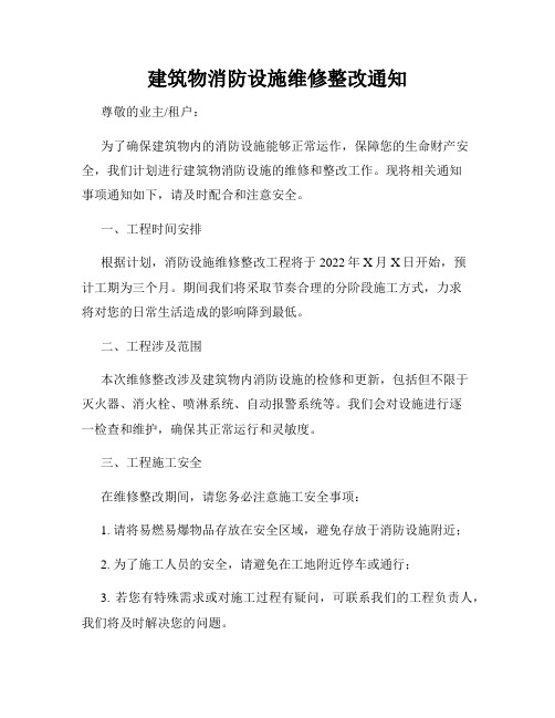 建筑物消防设施维修整改通知