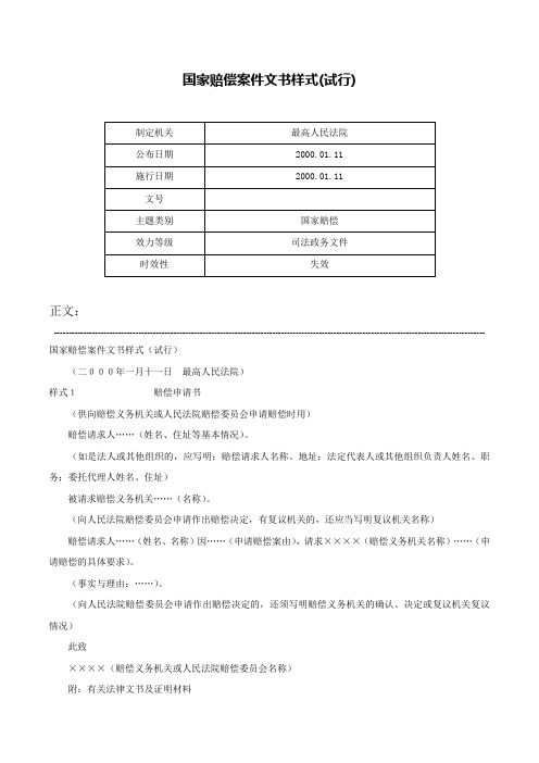 国家赔偿案件文书样式(试行)-