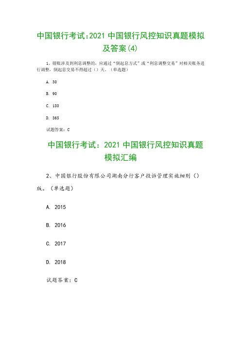 中国银行考试：2021中国银行风控知识真题模拟及答案(4)