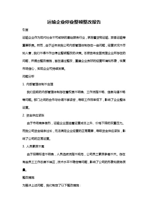 运输企业停业整顿整改报告