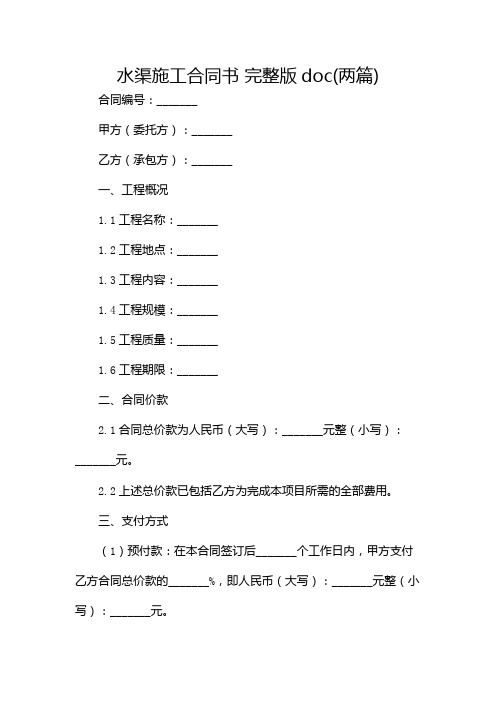 水渠施工合同书 完整版doc(两篇)