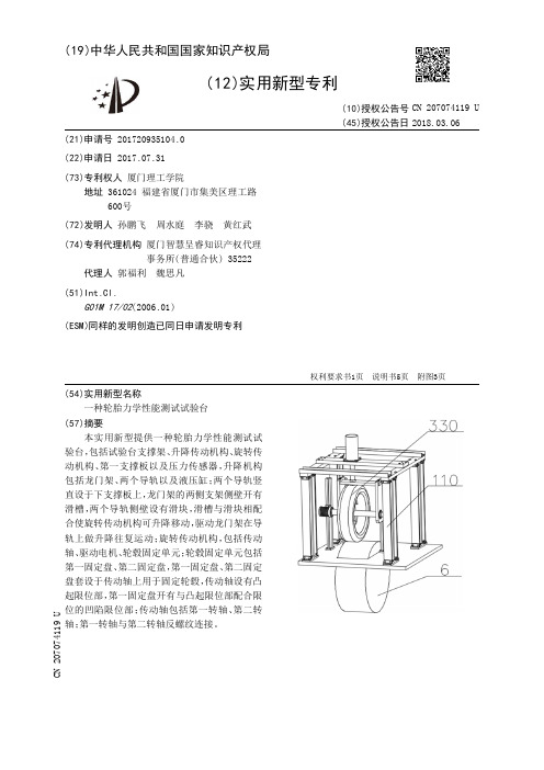 一种轮胎力学性能测试试验台[实用新型专利]