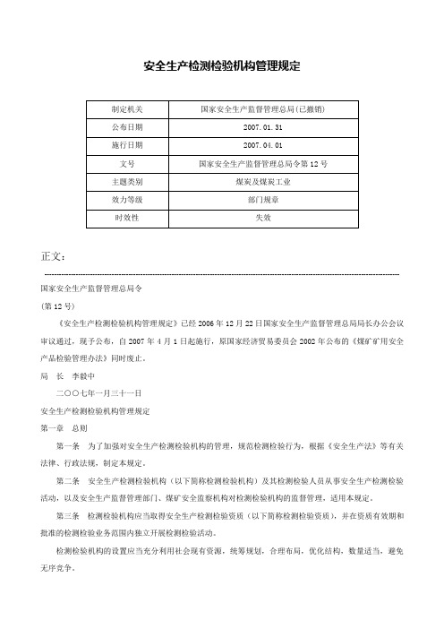 安全生产检测检验机构管理规定-国家安全生产监督管理总局令第12号