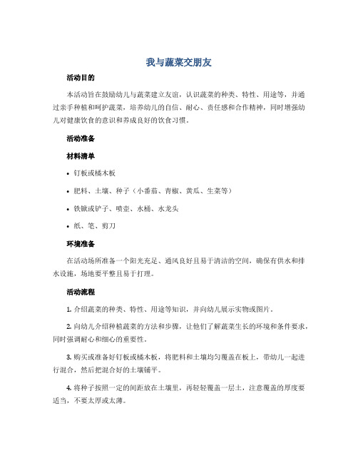 《我与蔬菜交朋友》(说课稿)1-3年级综合实践活动通用版