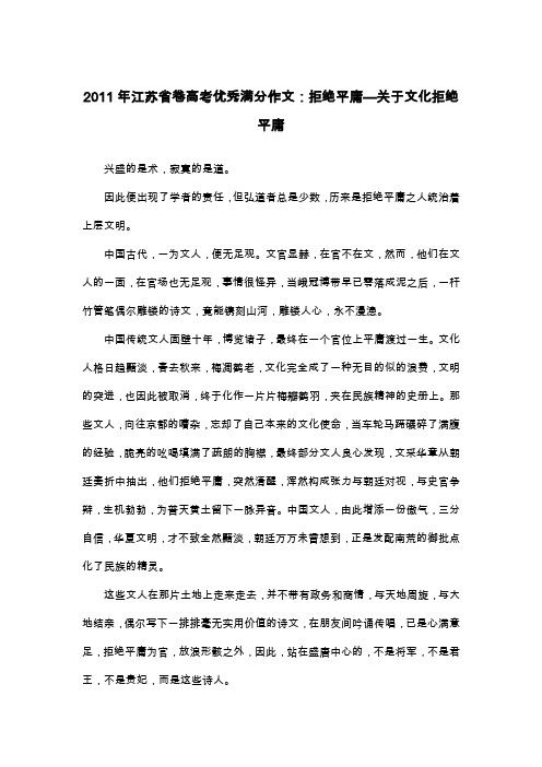 2011年江苏省卷高考优秀满分作文：拒绝平庸—关于文化拒绝平庸_议论文