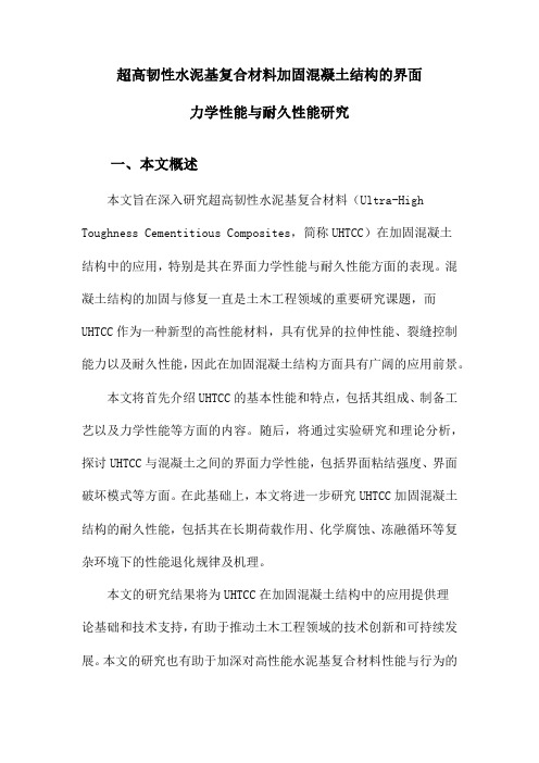 超高韧性水泥基复合材料加固混凝土结构的界面力学性能与耐久性能研究