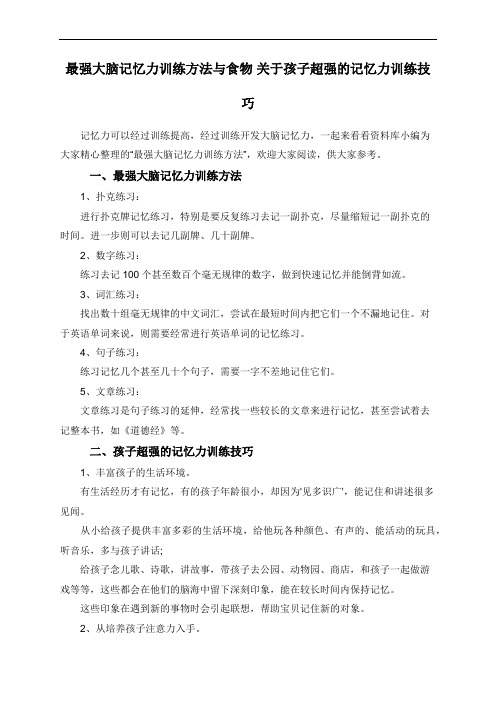 最强大脑记忆力训练方法与食物 关于孩子超强的记忆力训练技巧