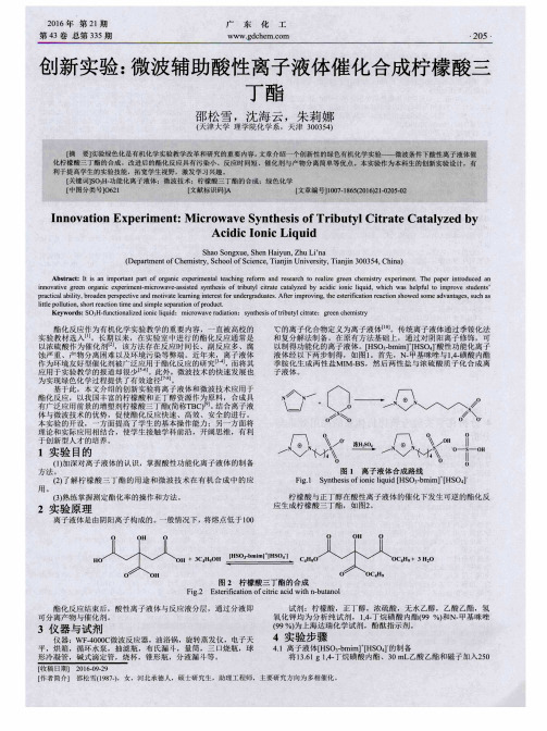 创新实验：微波辅助酸性离子液体催化合成柠檬酸三丁酯