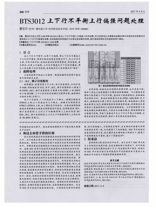 BTS3012上下行不平衡上行偏强问题处理