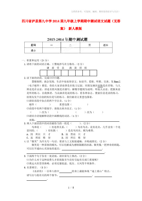 四川省泸县第九中学2014届九年级语文上学期期中测试试题