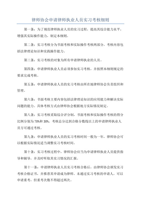 律师协会申请律师执业人员实习考核细则