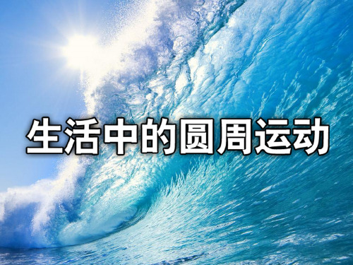 2019-2020年人教版必修2课件 5.7《生活中的圆周运动》 (共32张PPT)