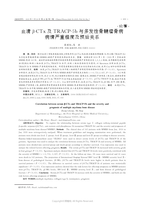 血清β-CTx及TRACP-5b与多发性骨髓瘤骨病病情严重程度及预后关系