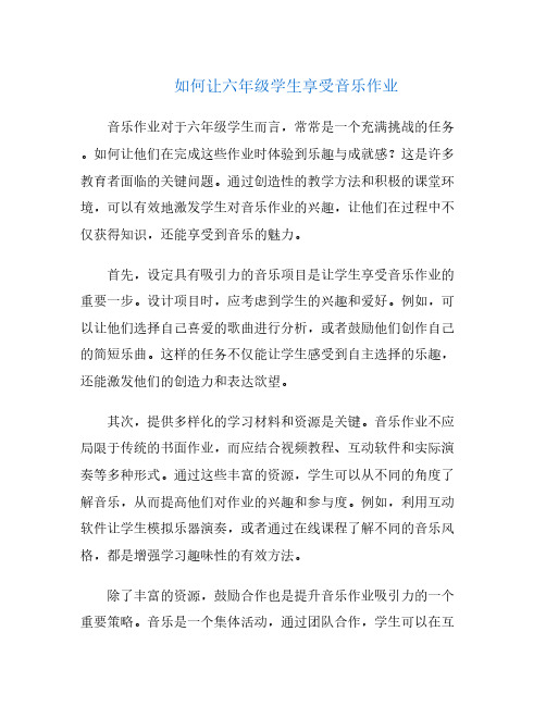 如何让六年级学生享受音乐作业