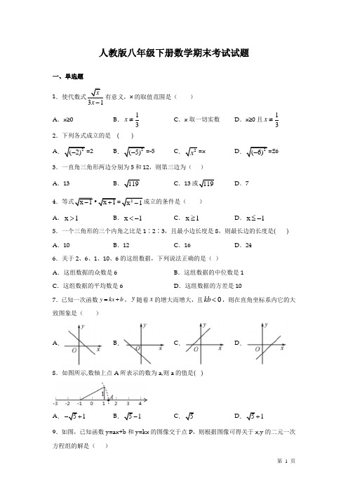 人教版八年级下册数学期末考试试卷含答案