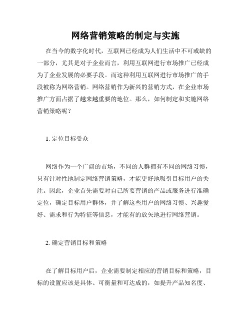 网络营销策略的制定与实施