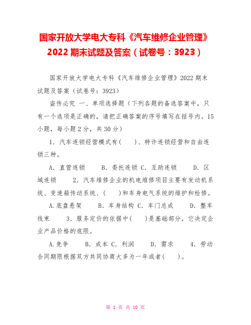 国家开放大学电大专科《汽车维修企业管理》2022期末试题及答案(试卷号：3923)