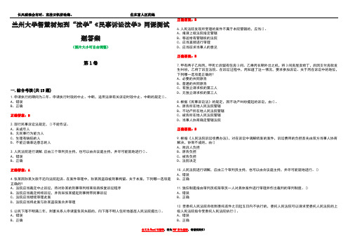 兰州大学智慧树知到“法学”《民事诉讼法学》网课测试题答案2