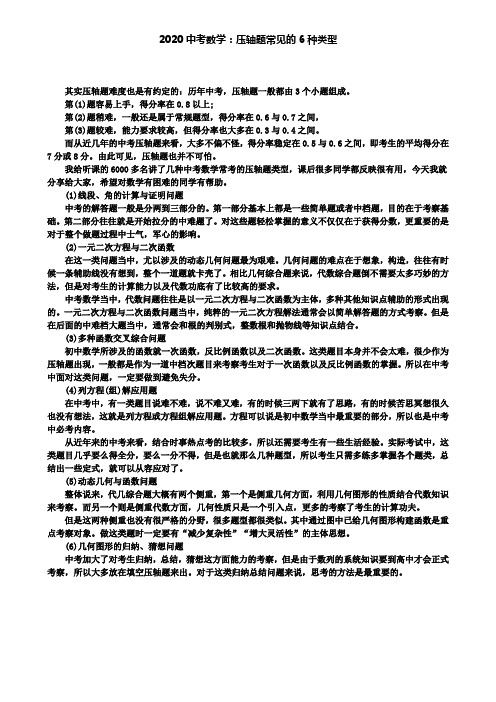 【附2套中考卷】2020中考数学：压轴题常见的6种类型