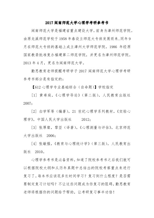 2017闽南师范大学心理学考研参考书