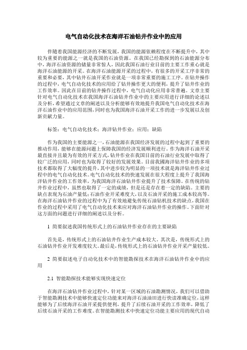 电气自动化技术在海洋石油钻井作业中的应用