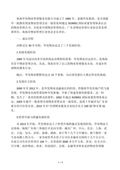 珠海华发物业管理服务有限公司简介