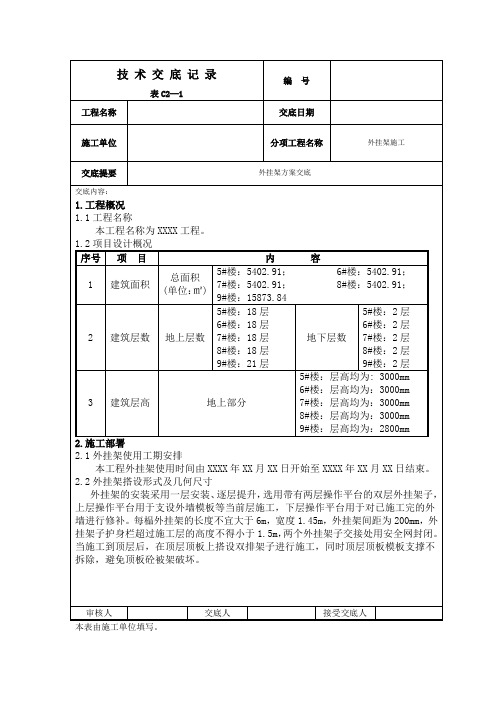 某住宅工程外挂架施工技术交底